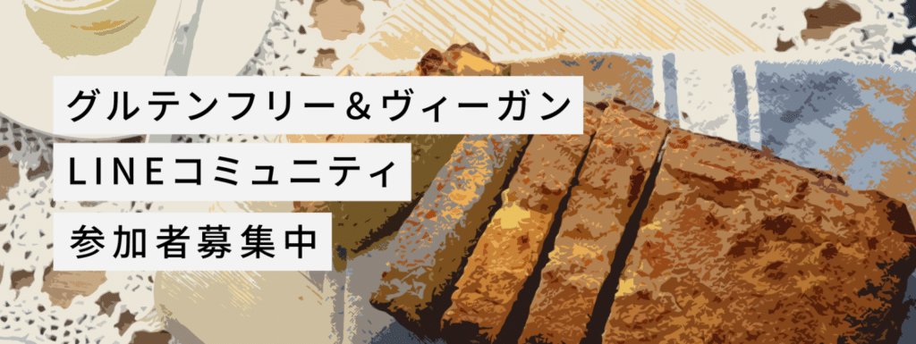 グルテンフリー＆ヴィーガンLINEコミュニティ参加募集中